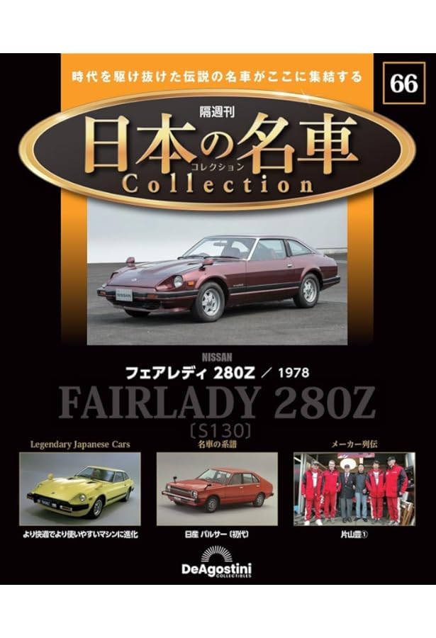 日本の名車コレクション 第65号(セリカ リフトバック) [分冊百科